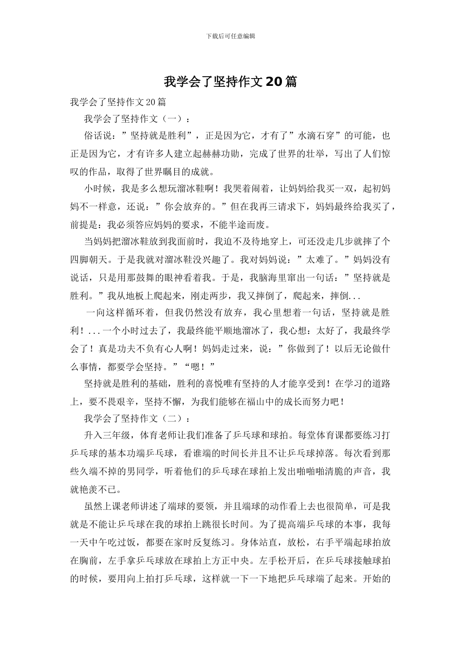 我学会了坚持作文20篇_第1页