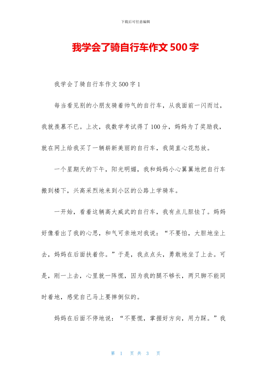 我学会了骑自行车作文500字_第1页