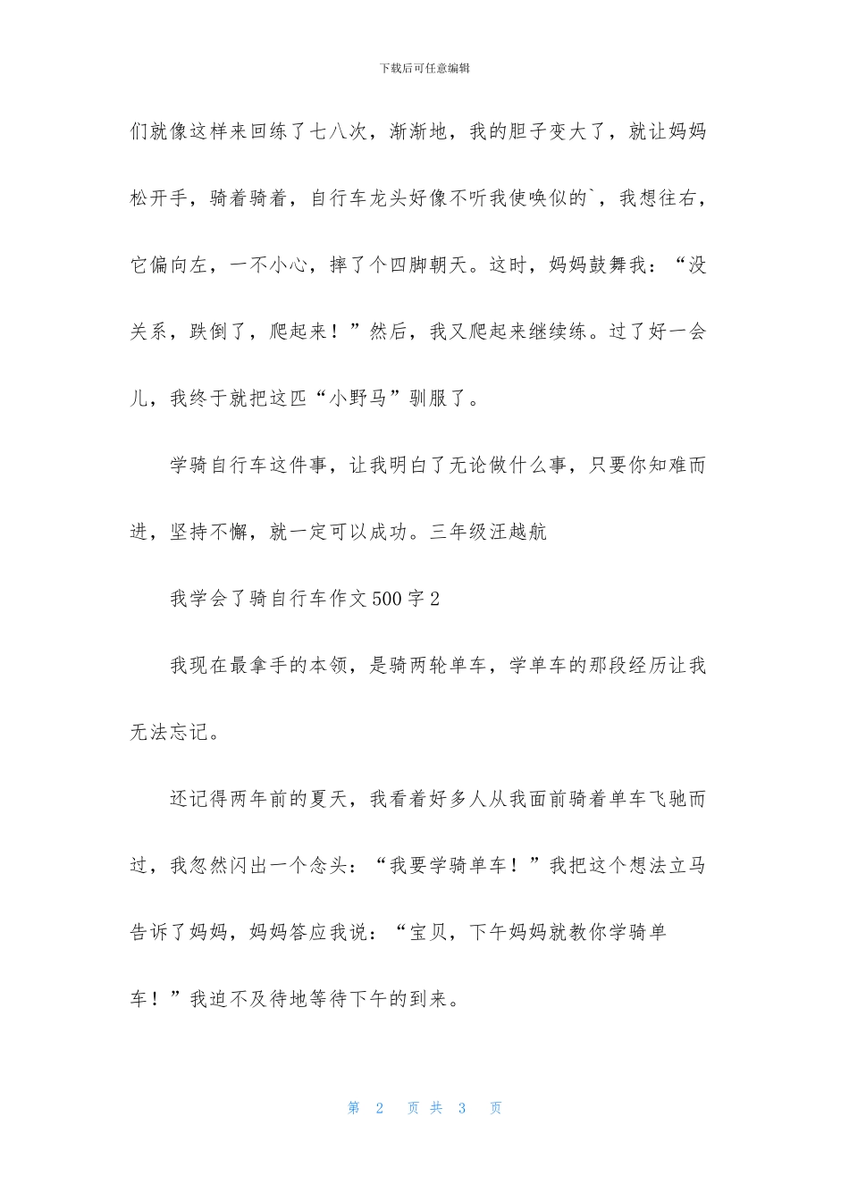 我学会了骑自行车作文500字_第2页