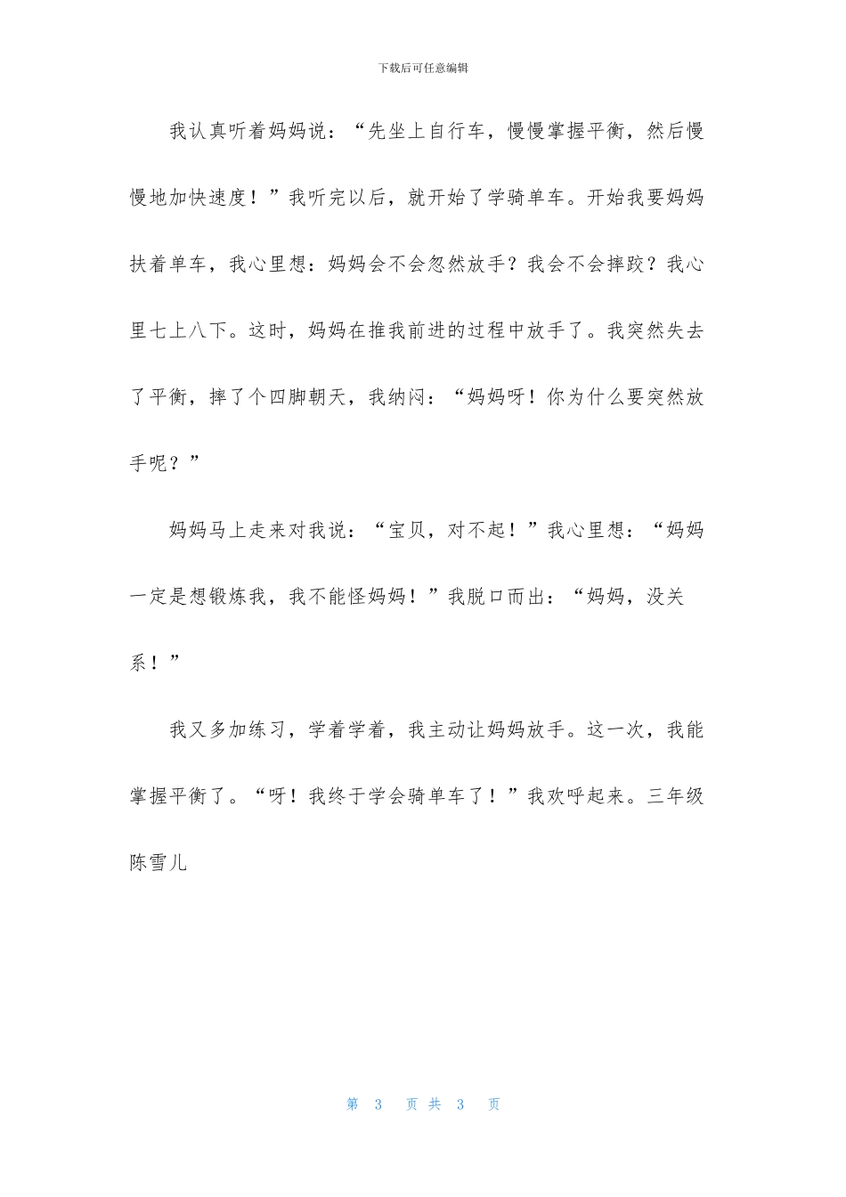 我学会了骑自行车作文500字_第3页