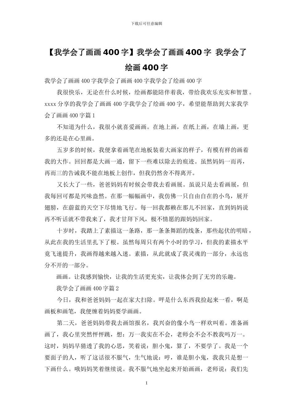 我学会了画画400字_第1页