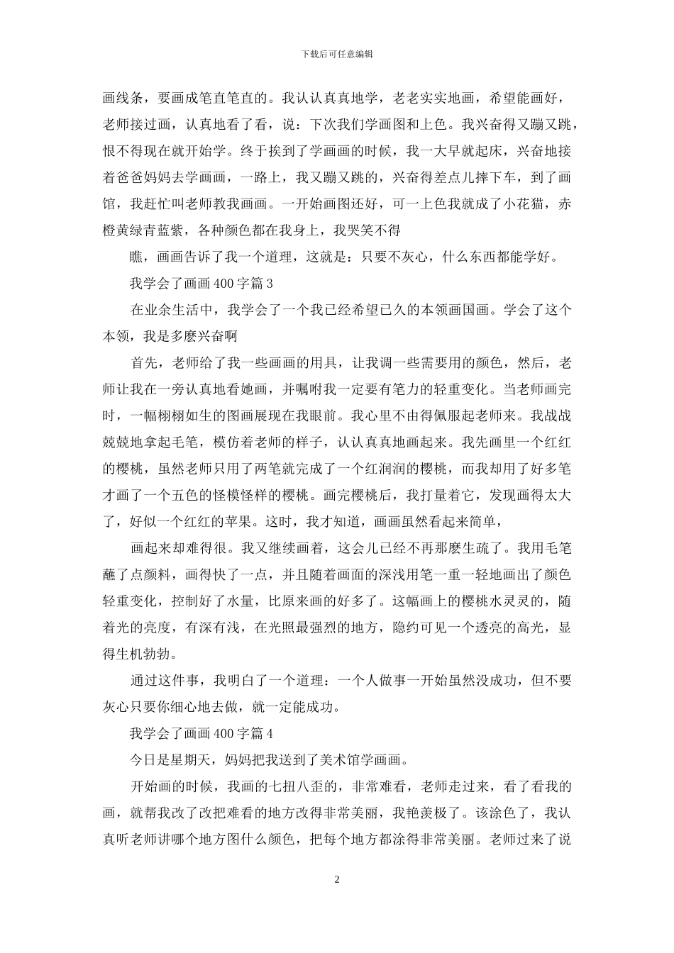 我学会了画画400字_第2页