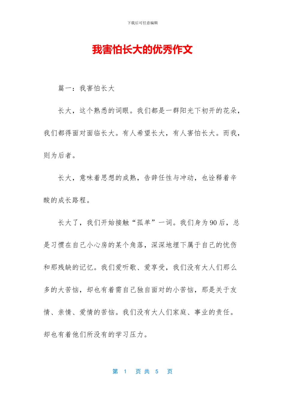 我害怕长大的优秀作文_第1页