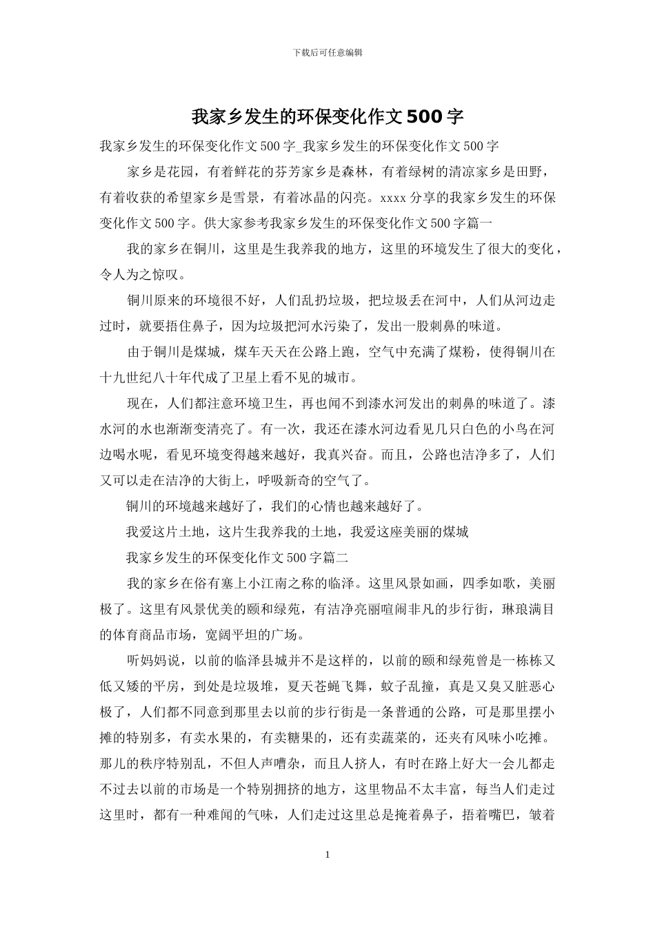 我家乡发生的环保变化作文500字_第1页