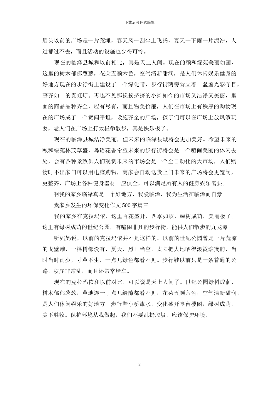 我家乡发生的环保变化作文500字_第2页