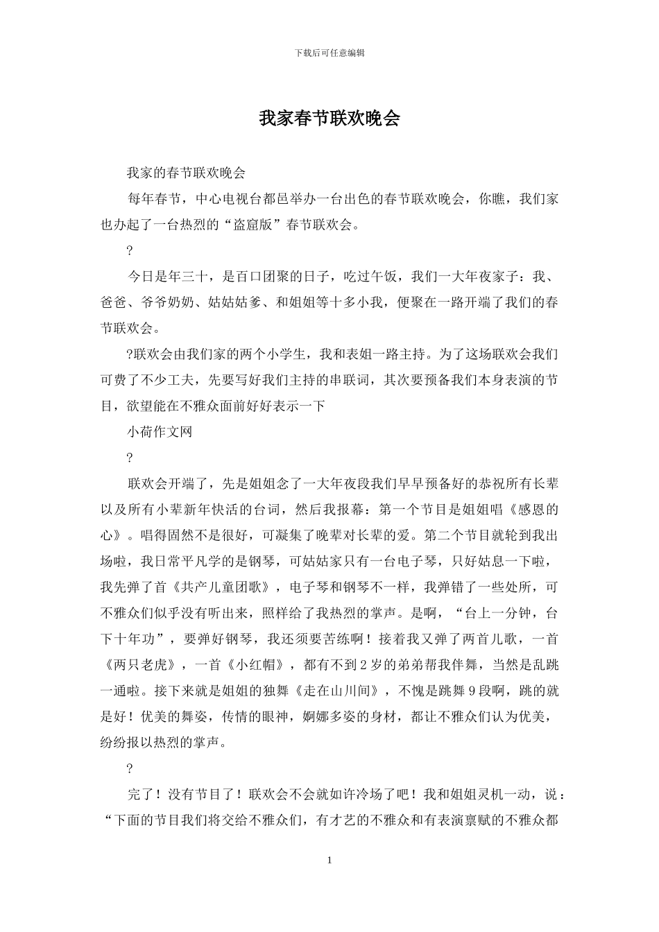 我家春节联欢晚会_第1页