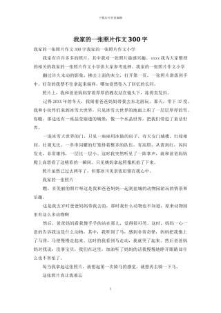 我家的一张照片作文300字