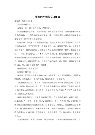 我家的小狗作文30篇