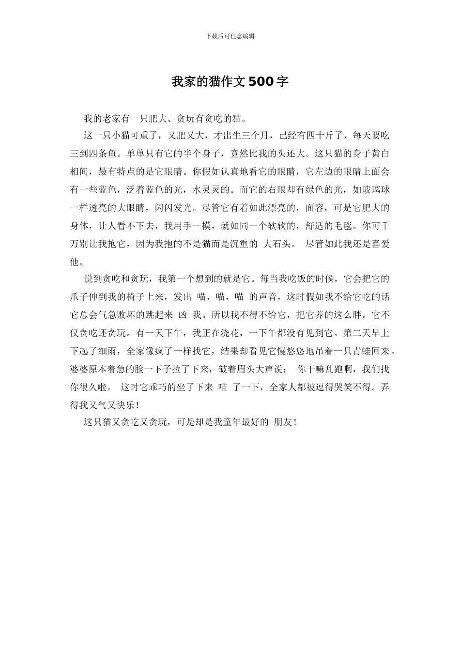 我家的猫作文500字_第1页