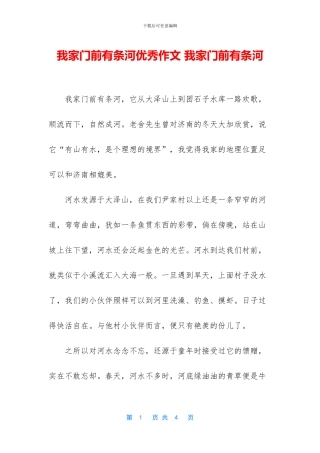 我家门前有条河优秀作文