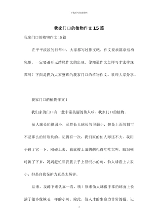 我家门口的植物作文15篇