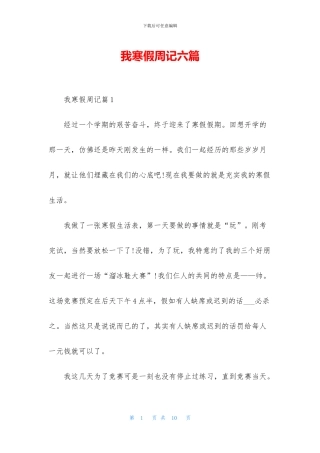 我寒假周记六篇