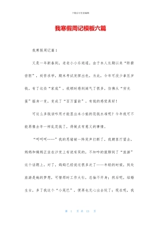 我寒假周记模板六篇