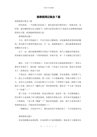 我寒假周记集合7篇