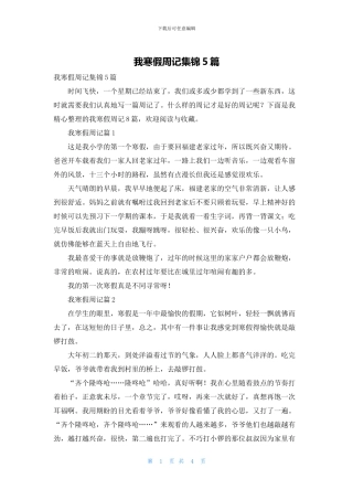我寒假周记集锦5篇