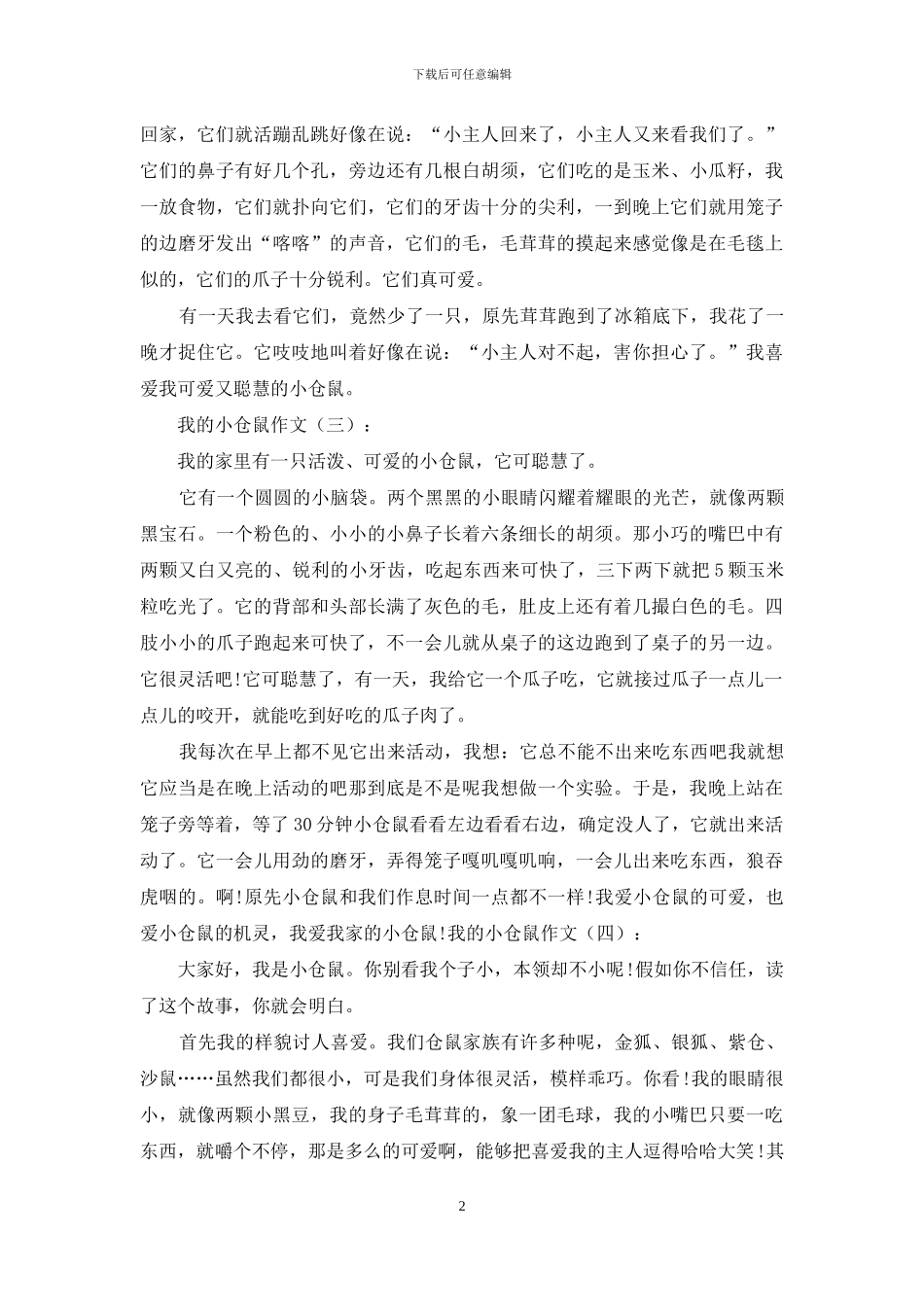 我小仓鼠作文作文_第2页