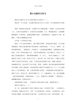 我小仓鼠作文作文