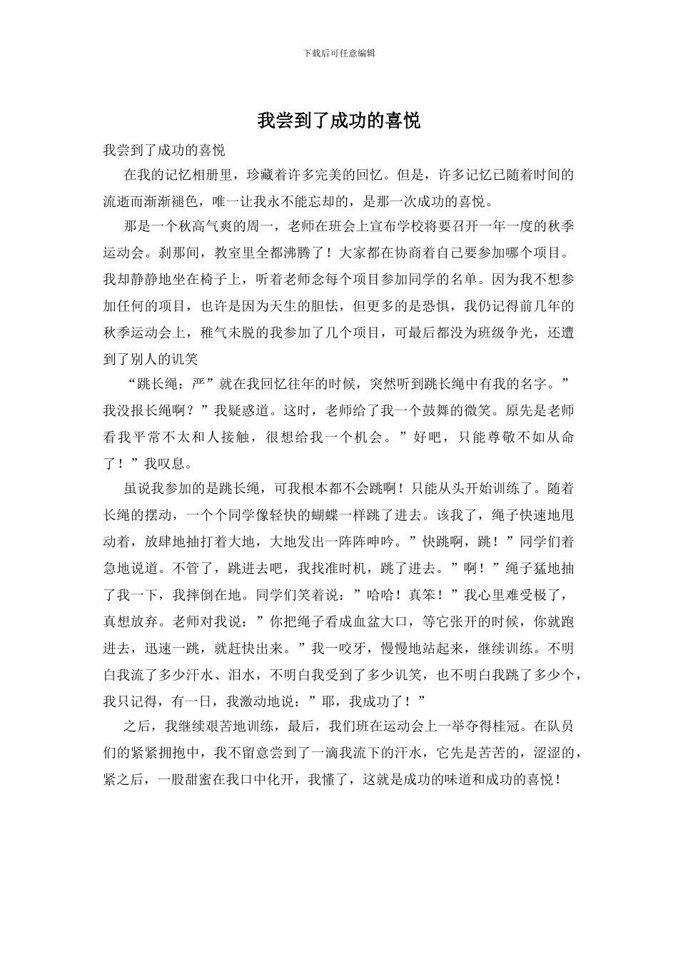 我尝到了成功的喜悦_第1页
