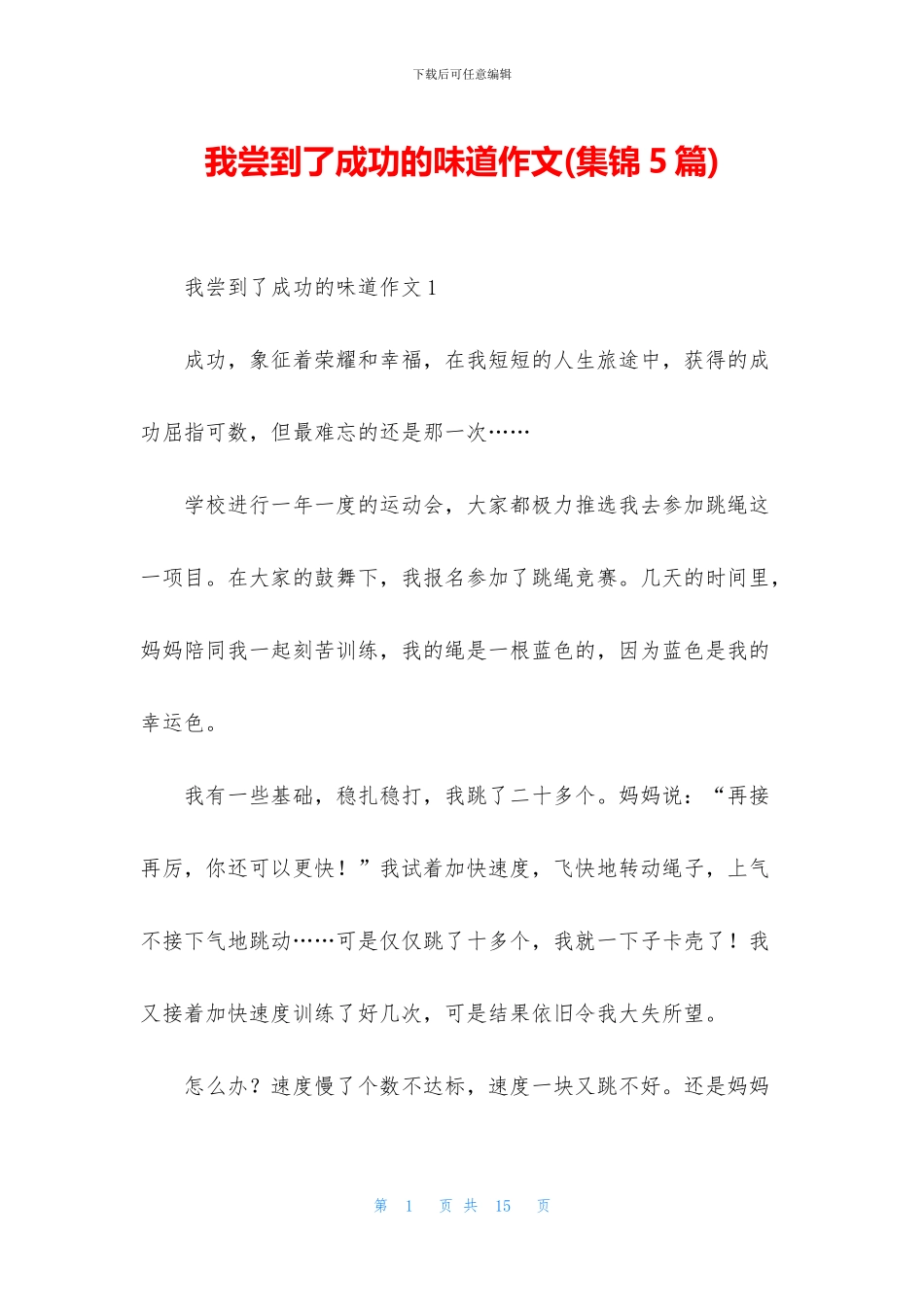 我尝到了成功的滋味作文_第1页