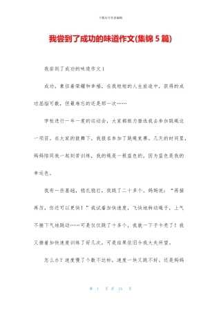 我尝到了成功的滋味作文