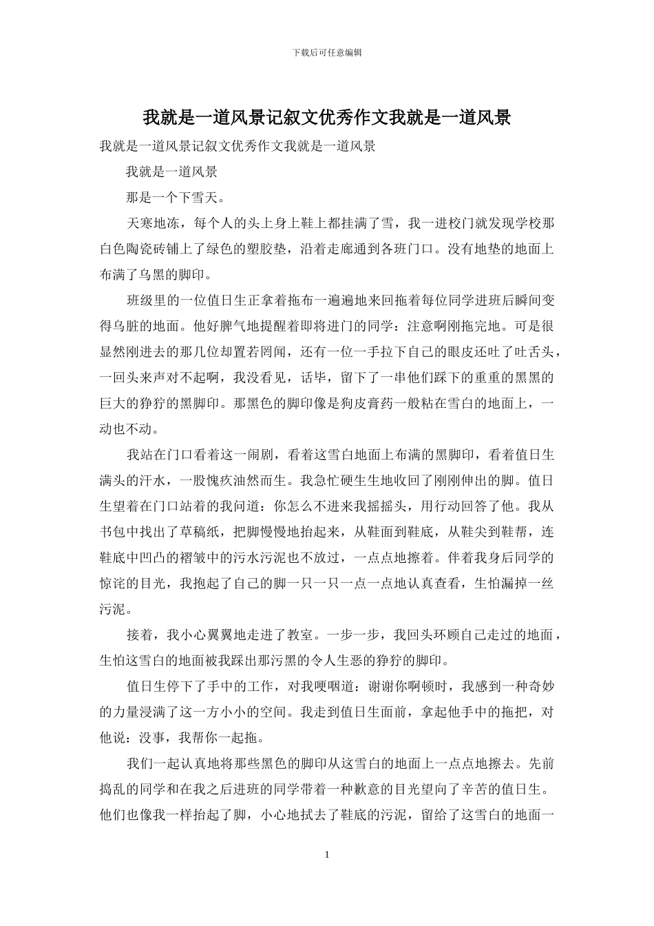 我就是一道风景记叙文优秀作文我就是一道风景_第1页