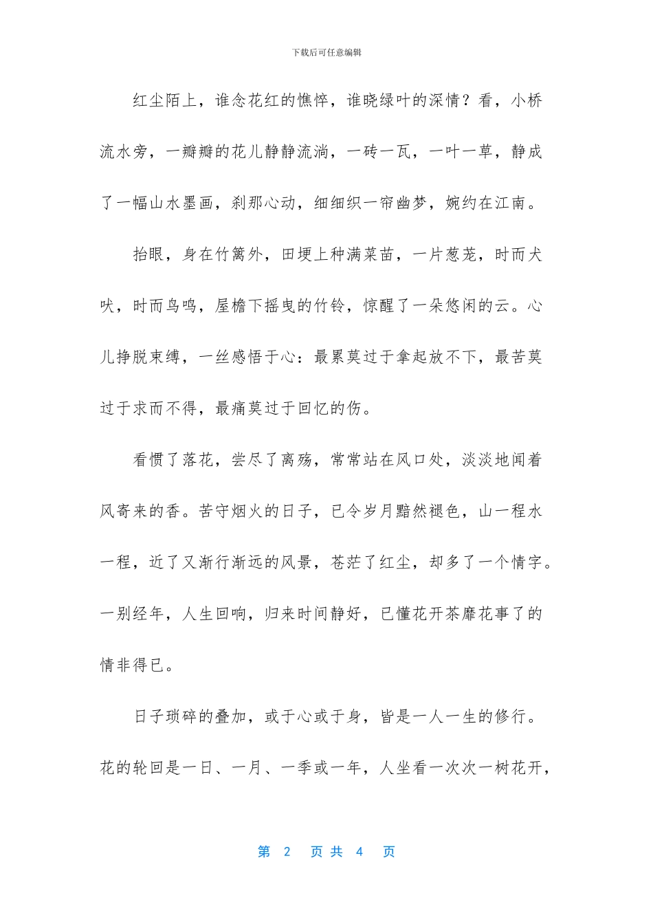 我已是人间多情客美文摘抄_第2页