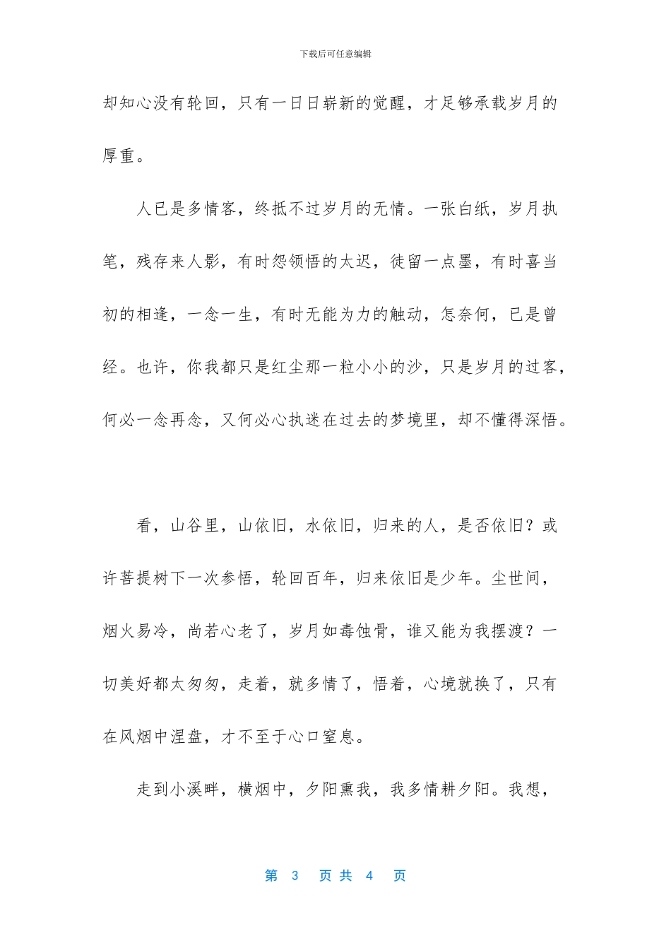 我已是人间多情客美文摘抄_第3页