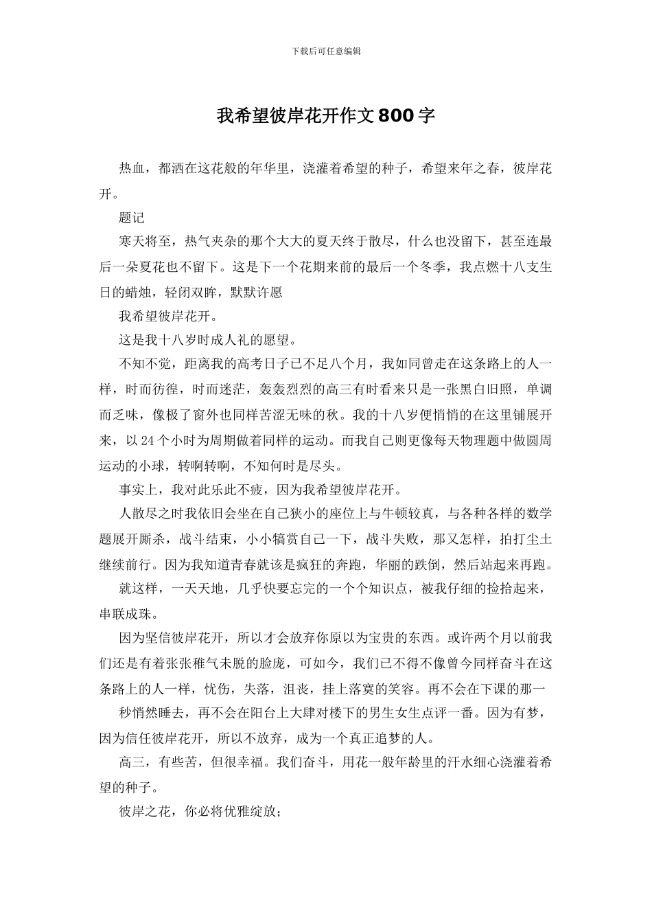 我希望彼岸花开作文800字_第1页