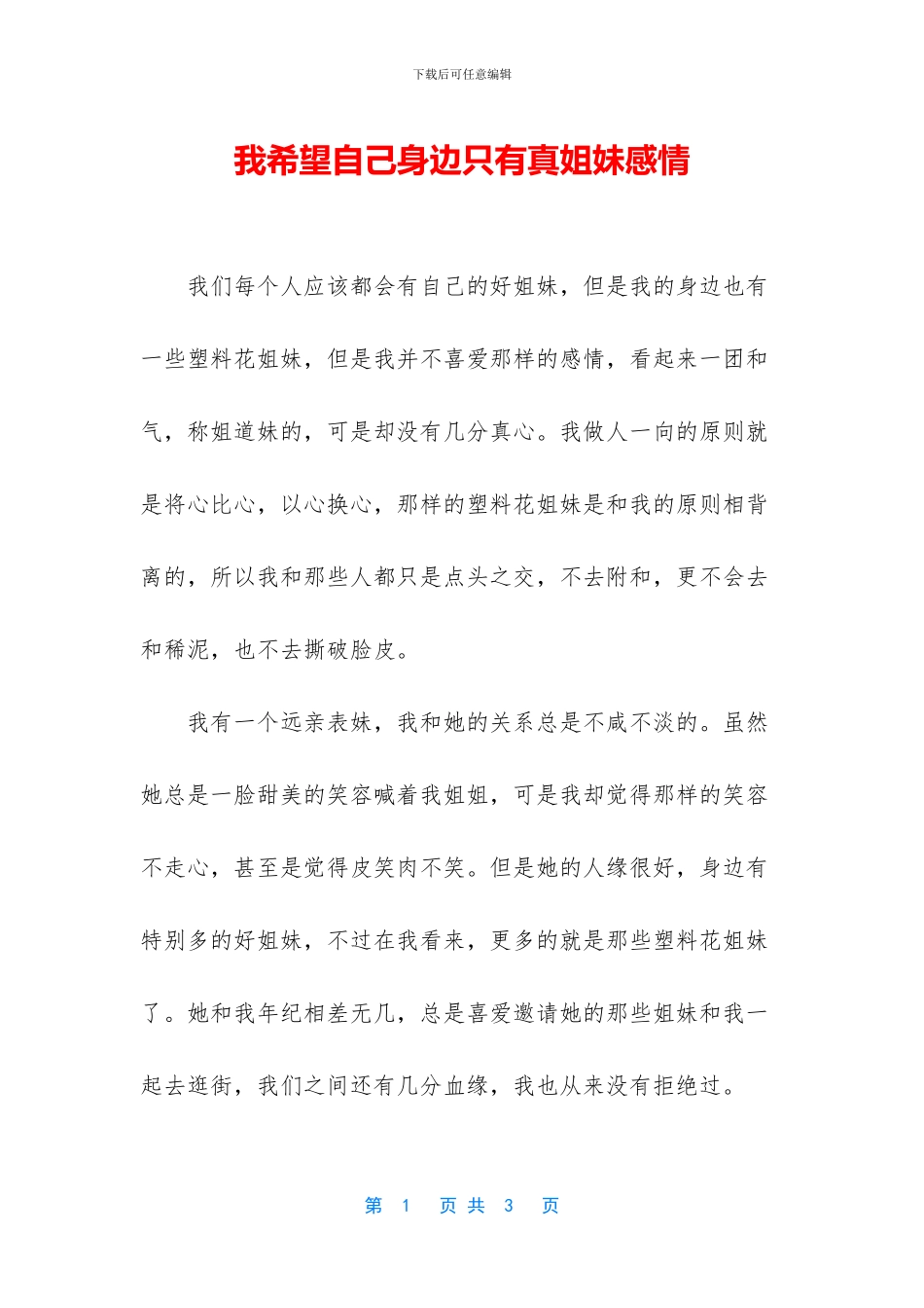 我希望自己身边只有真姐妹感情_第1页