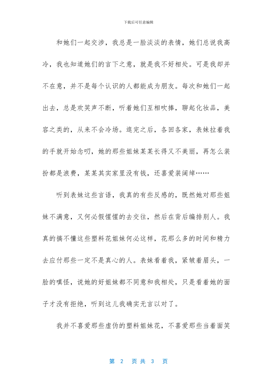 我希望自己身边只有真姐妹感情_第2页