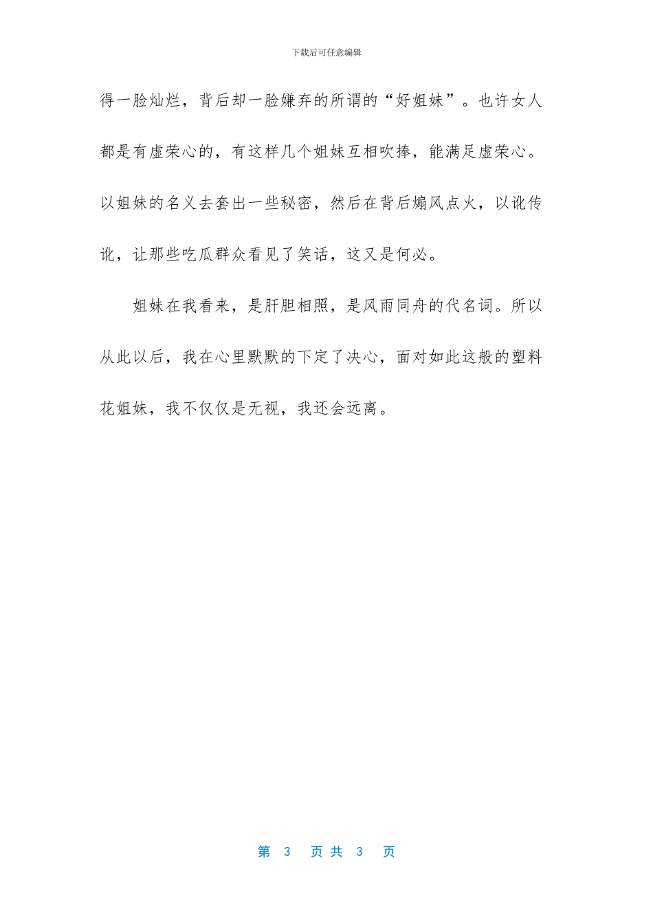 我希望自己身边只有真姐妹感情_第3页