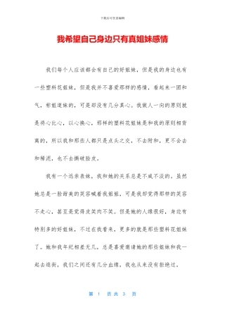 我希望自己身边只有真姐妹感情