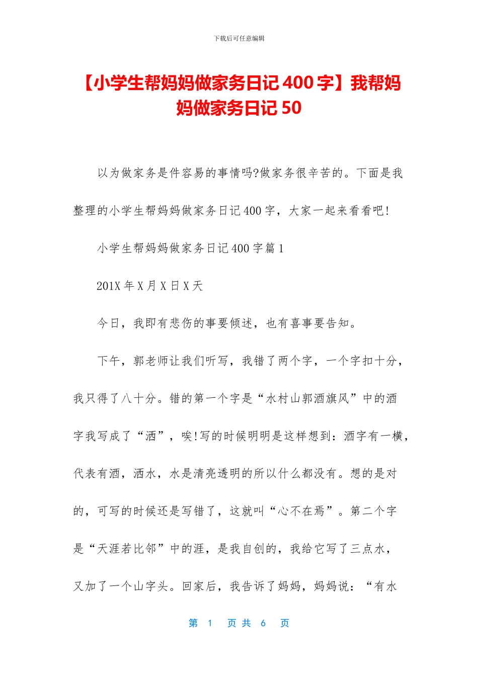 我帮妈妈做家务日记50_第1页