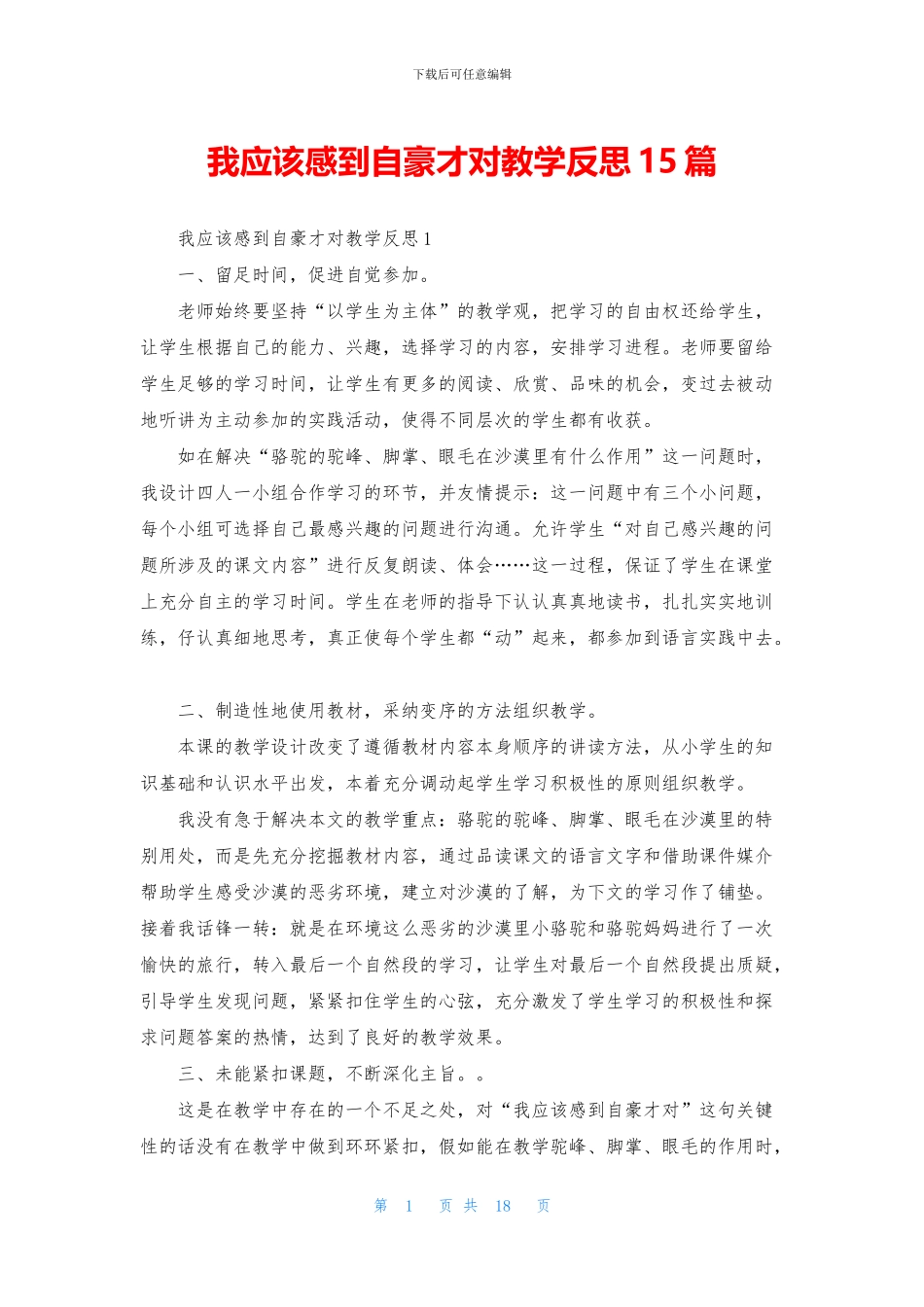 我应该感到自豪才对教学反思15篇_第1页