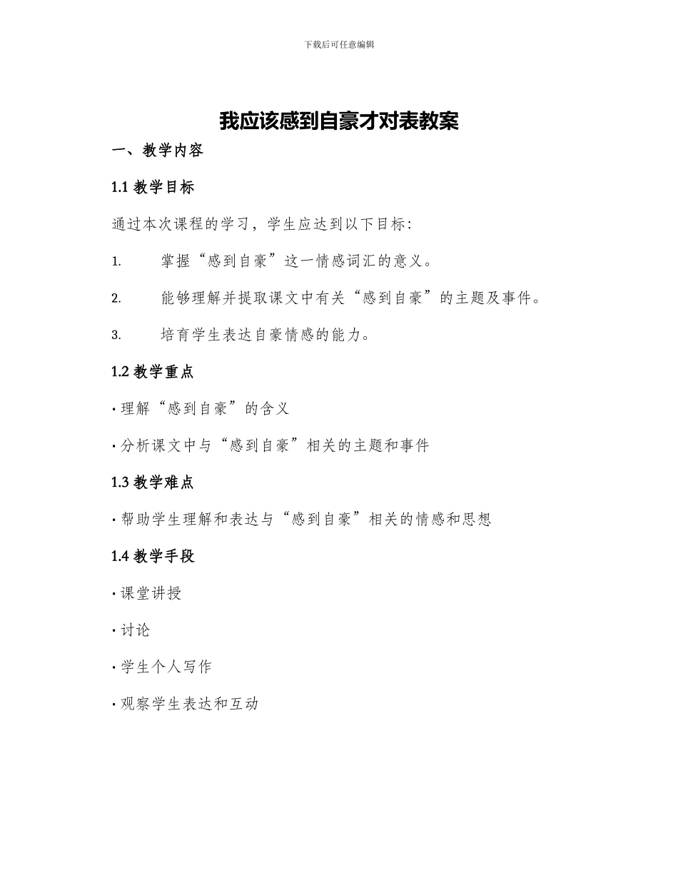 我应该感到自豪才对表教案_第1页