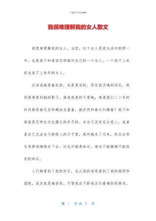 我很难理解我的女人散文