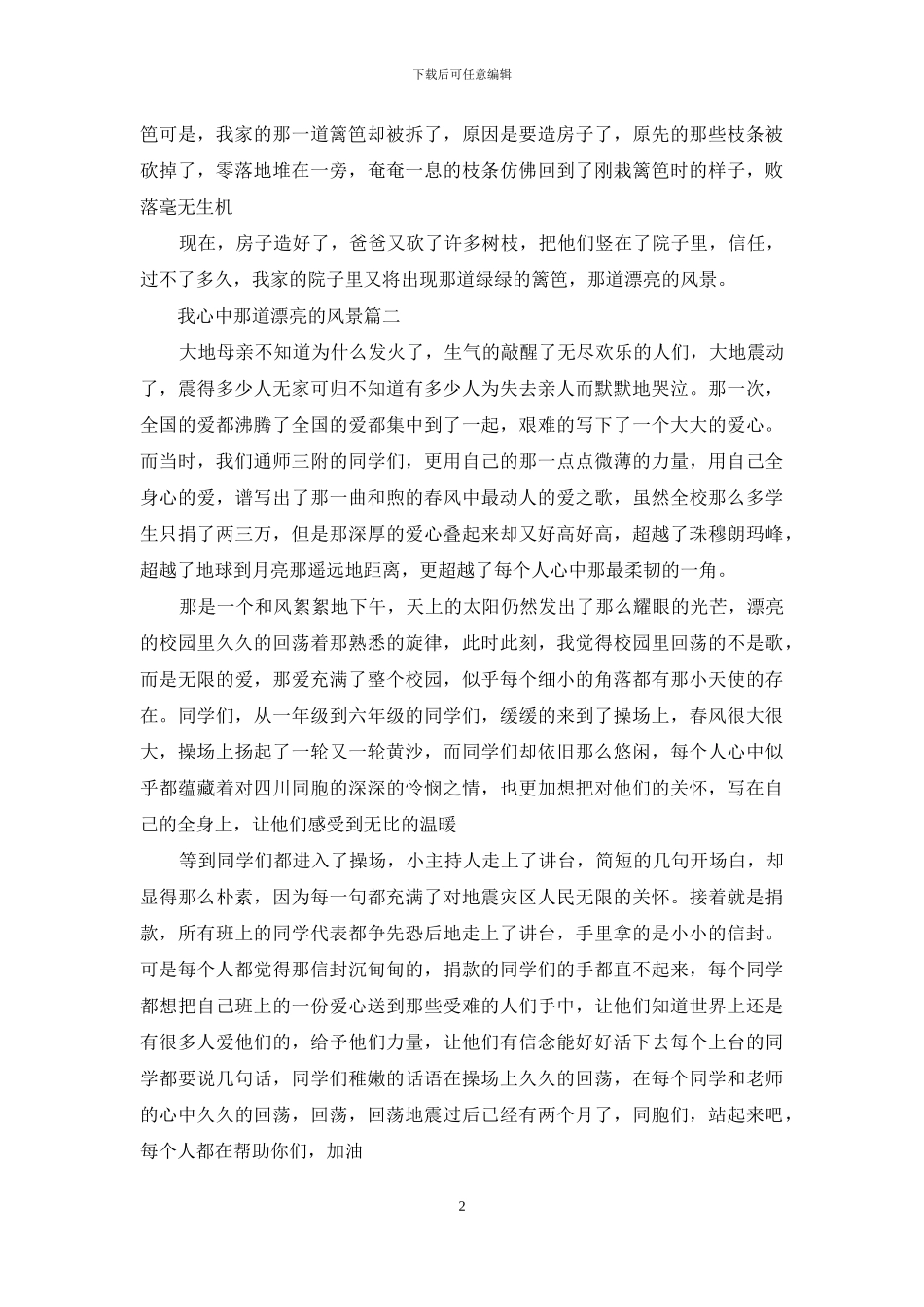 我心中最美丽的风景_第2页