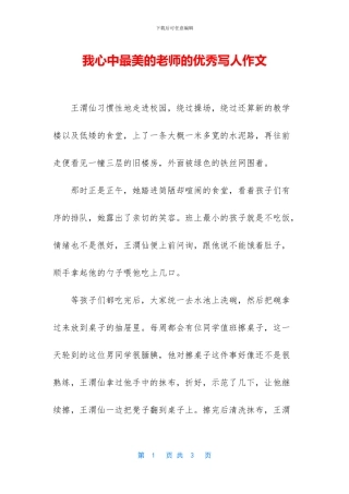 我心中最美的老师的优秀写人作文