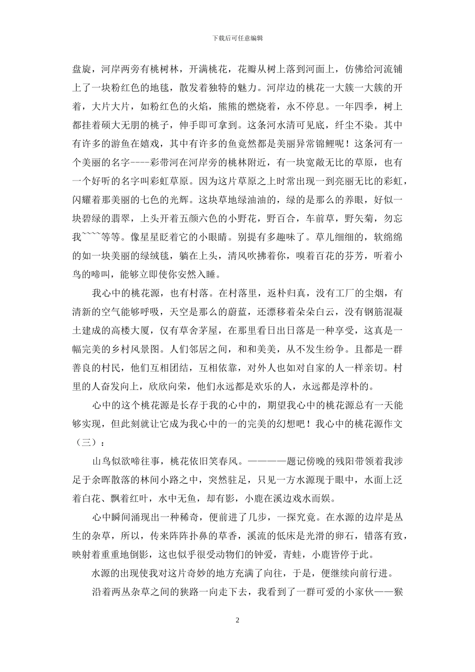 我心中桃花源作文_第2页