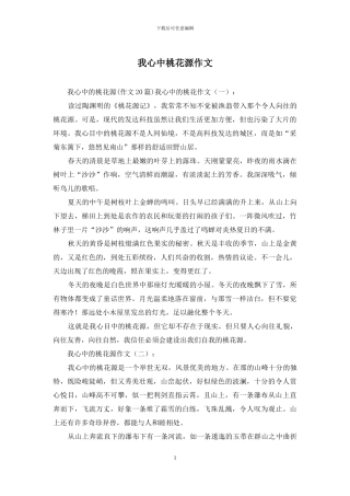 我心中桃花源作文