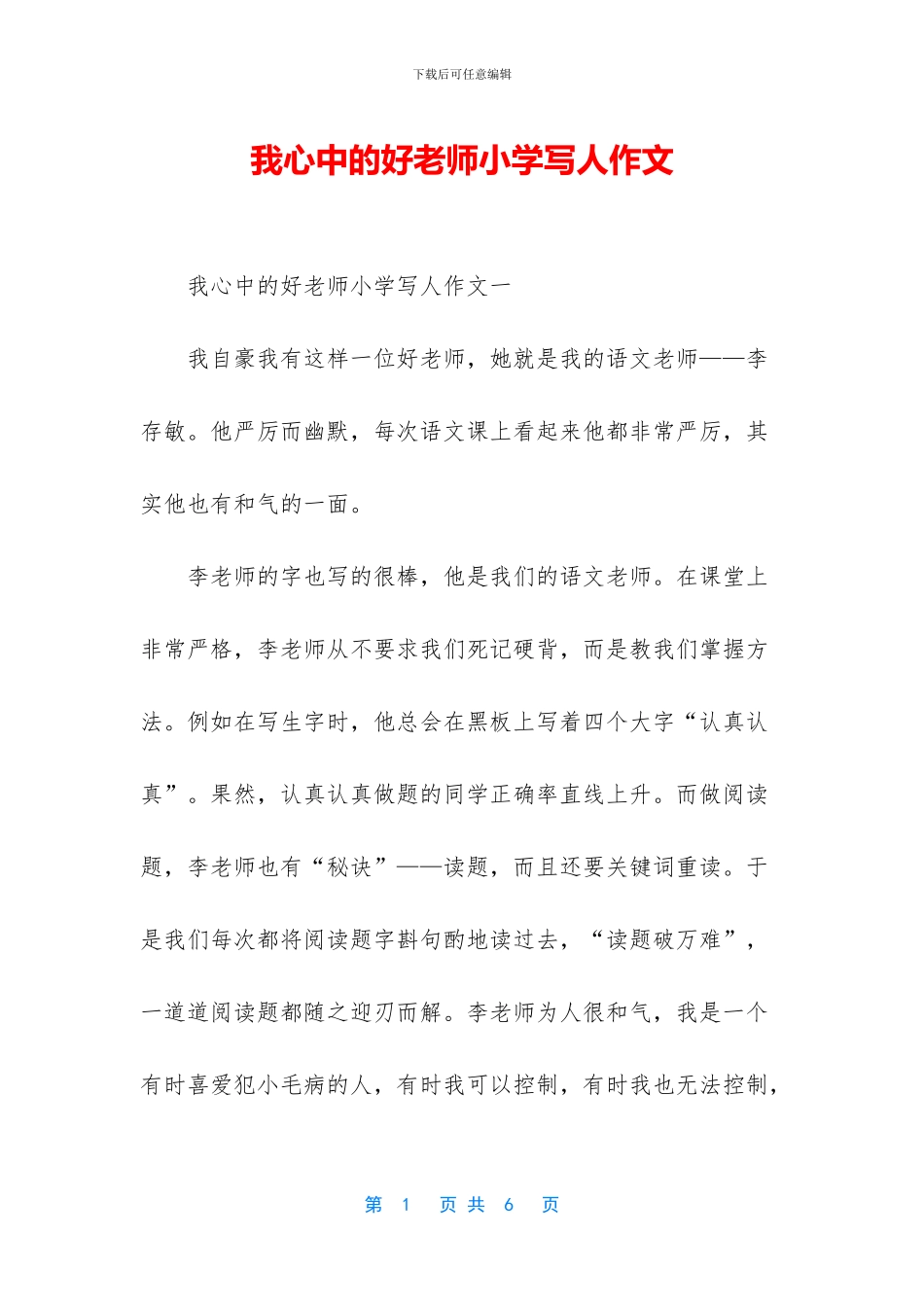 我心中的好老师小学写人作文_第1页