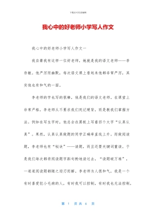 我心中的好老师小学写人作文