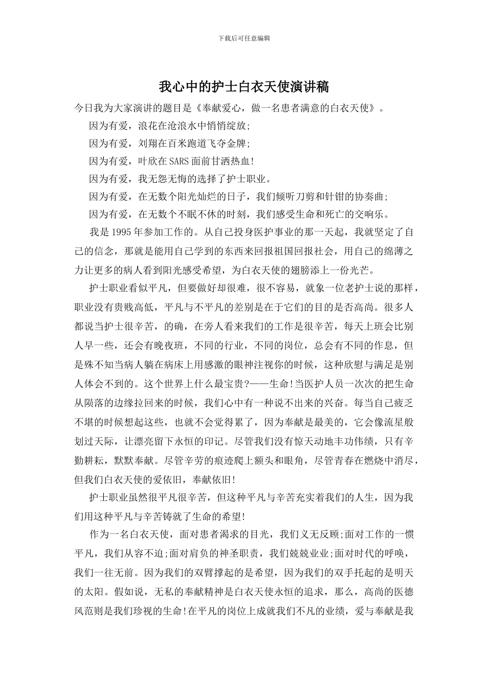 我心中的护士白衣天使演讲稿_第1页