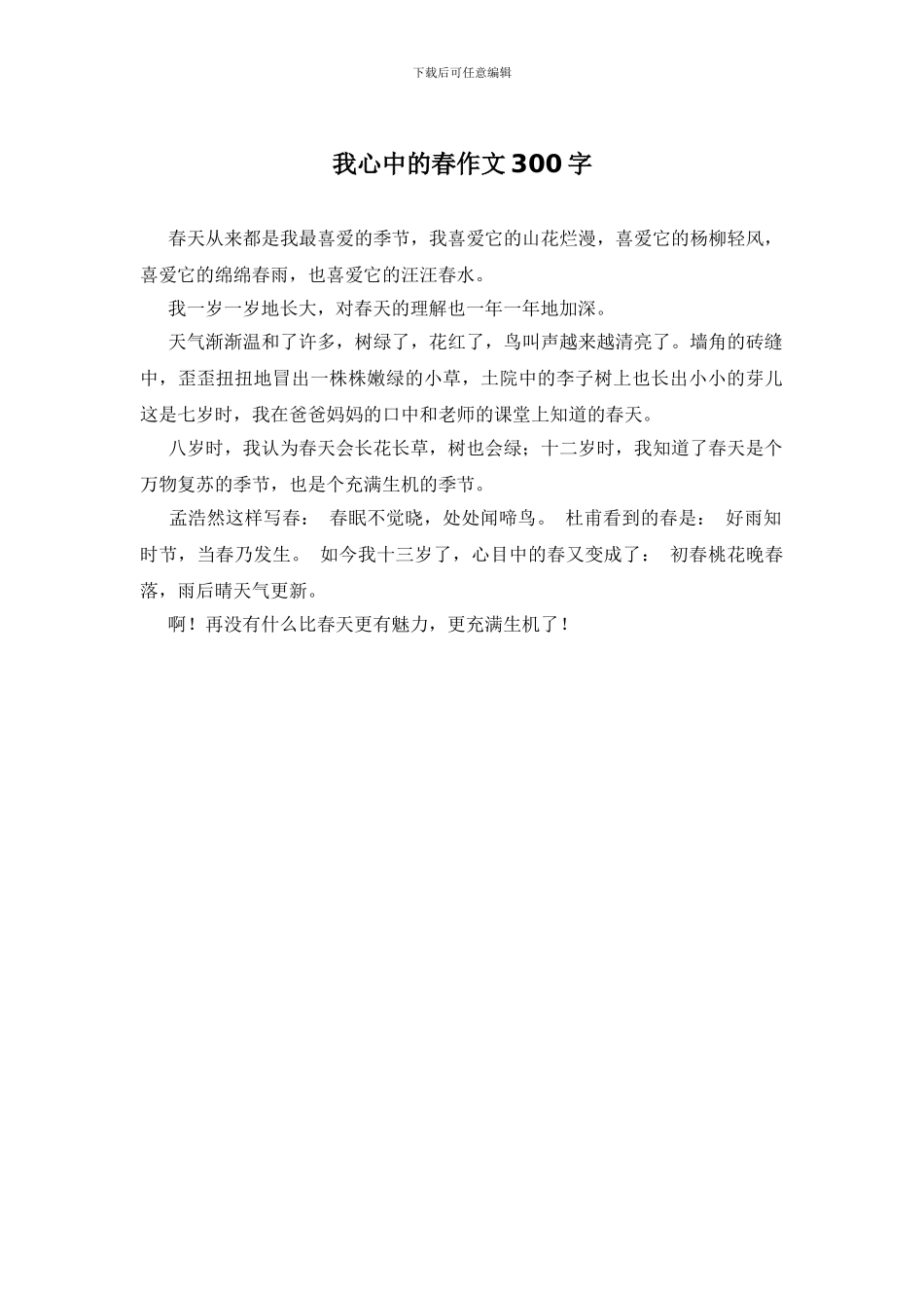我心中的春作文300字_第1页