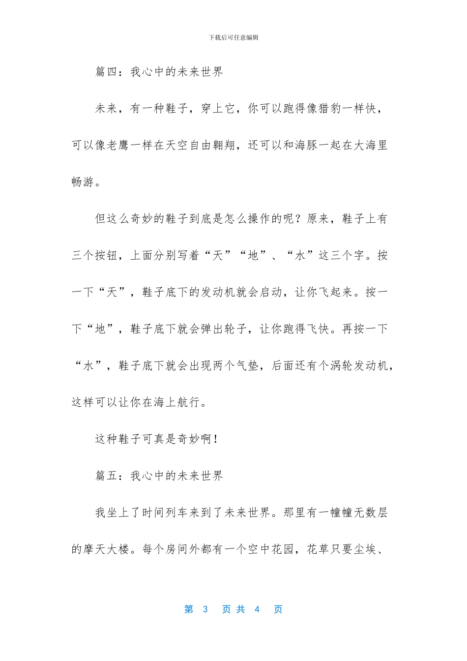 我心中的未来世界作文五篇_第3页
