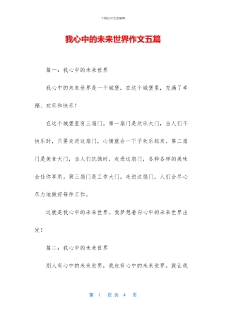 我心中的未来世界作文五篇