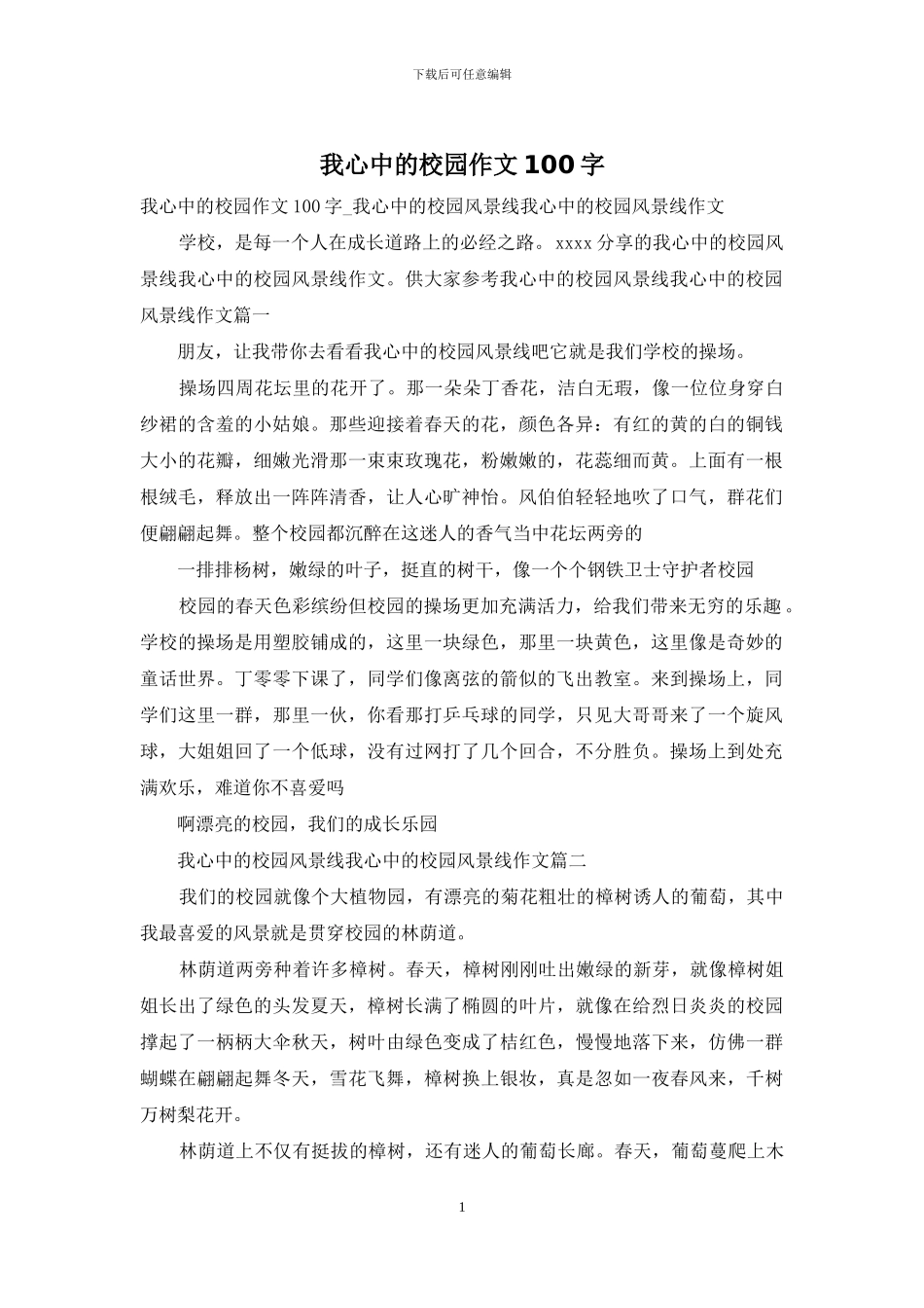 我心中的校园作文100字_第1页