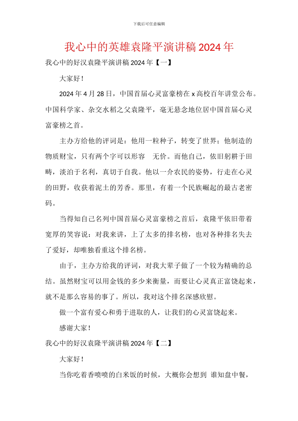 我心中的英雄袁隆平演讲稿2024年_第1页