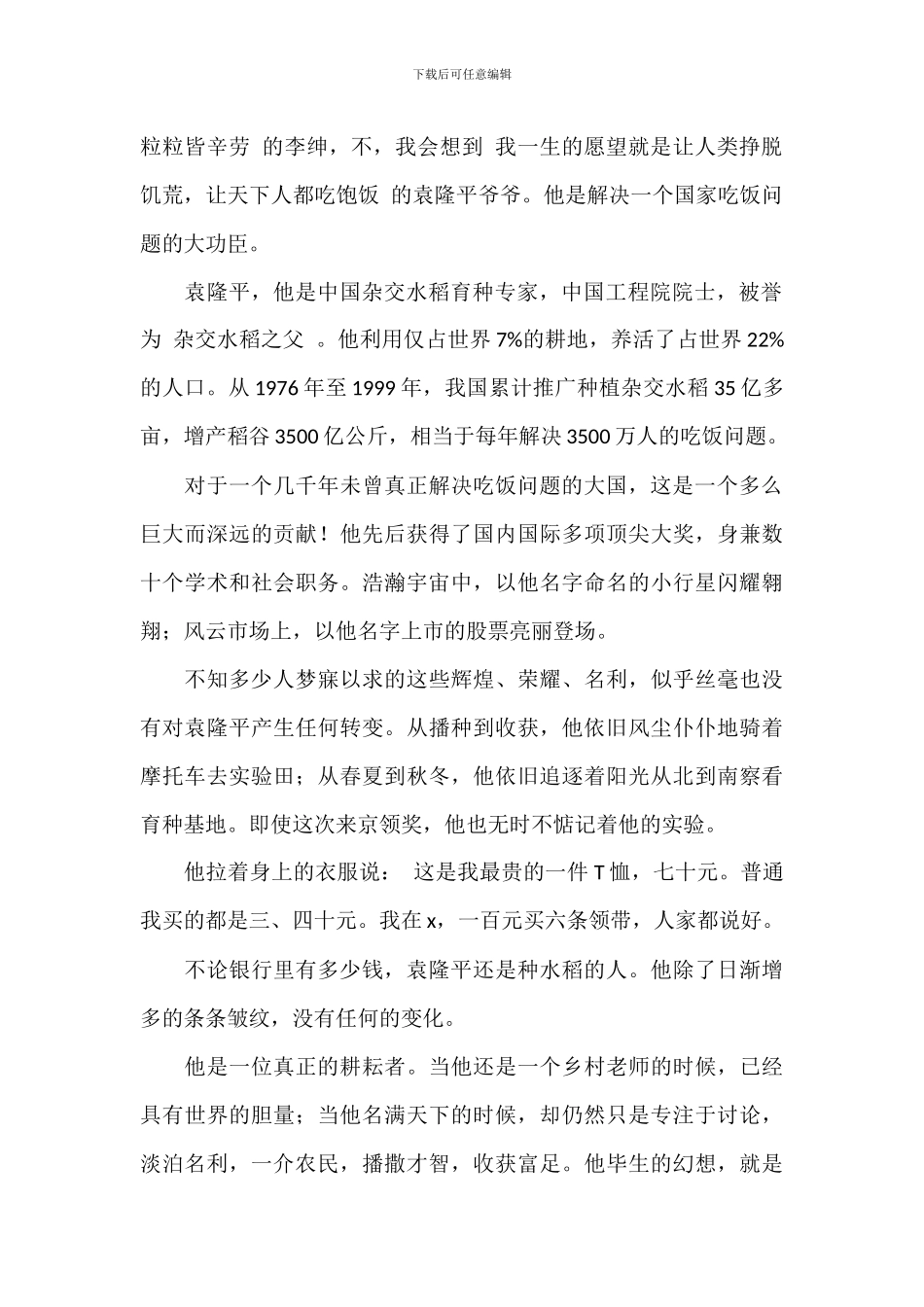 我心中的英雄袁隆平演讲稿2024年_第2页