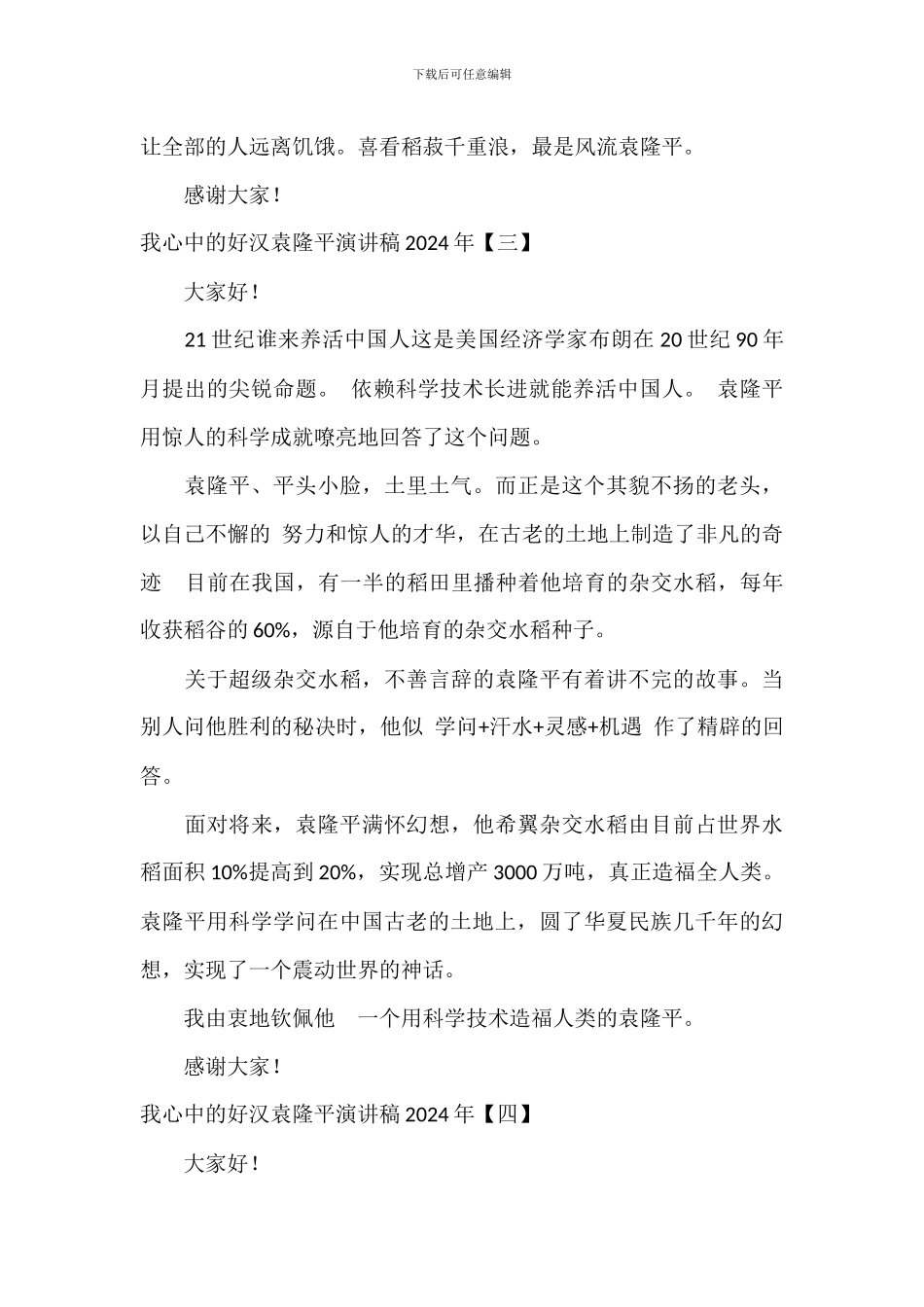 我心中的英雄袁隆平演讲稿2024年_第3页